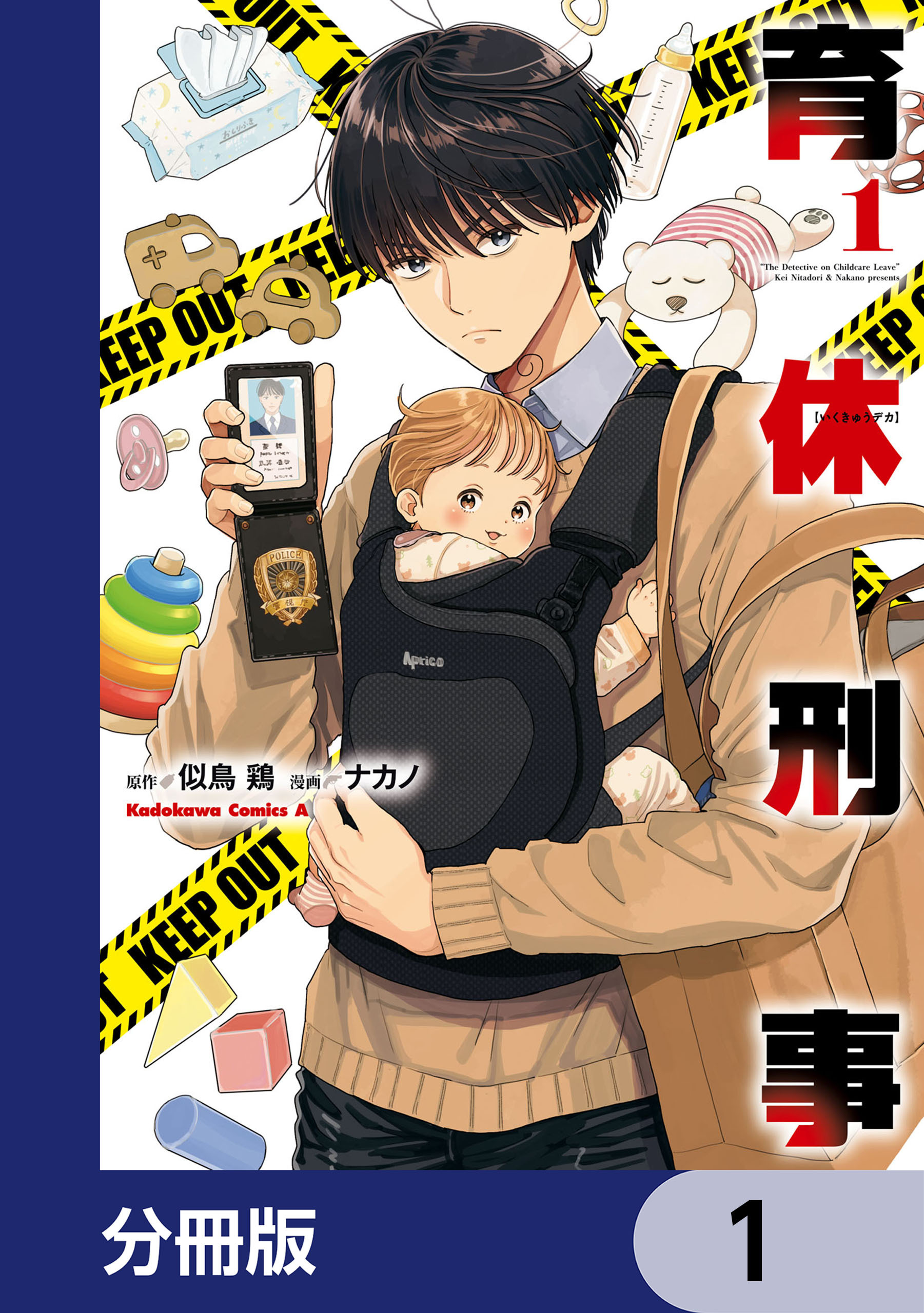 育休刑事【分冊版】　1