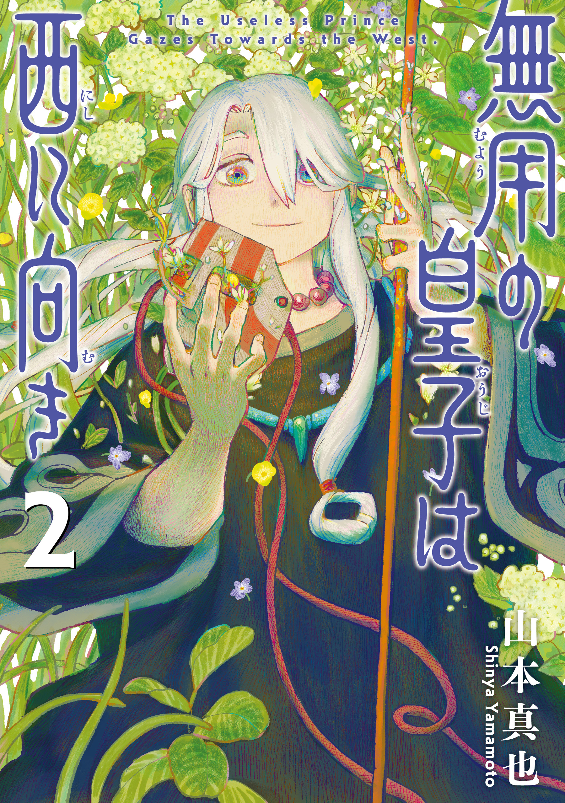 無用の皇子は西に向き