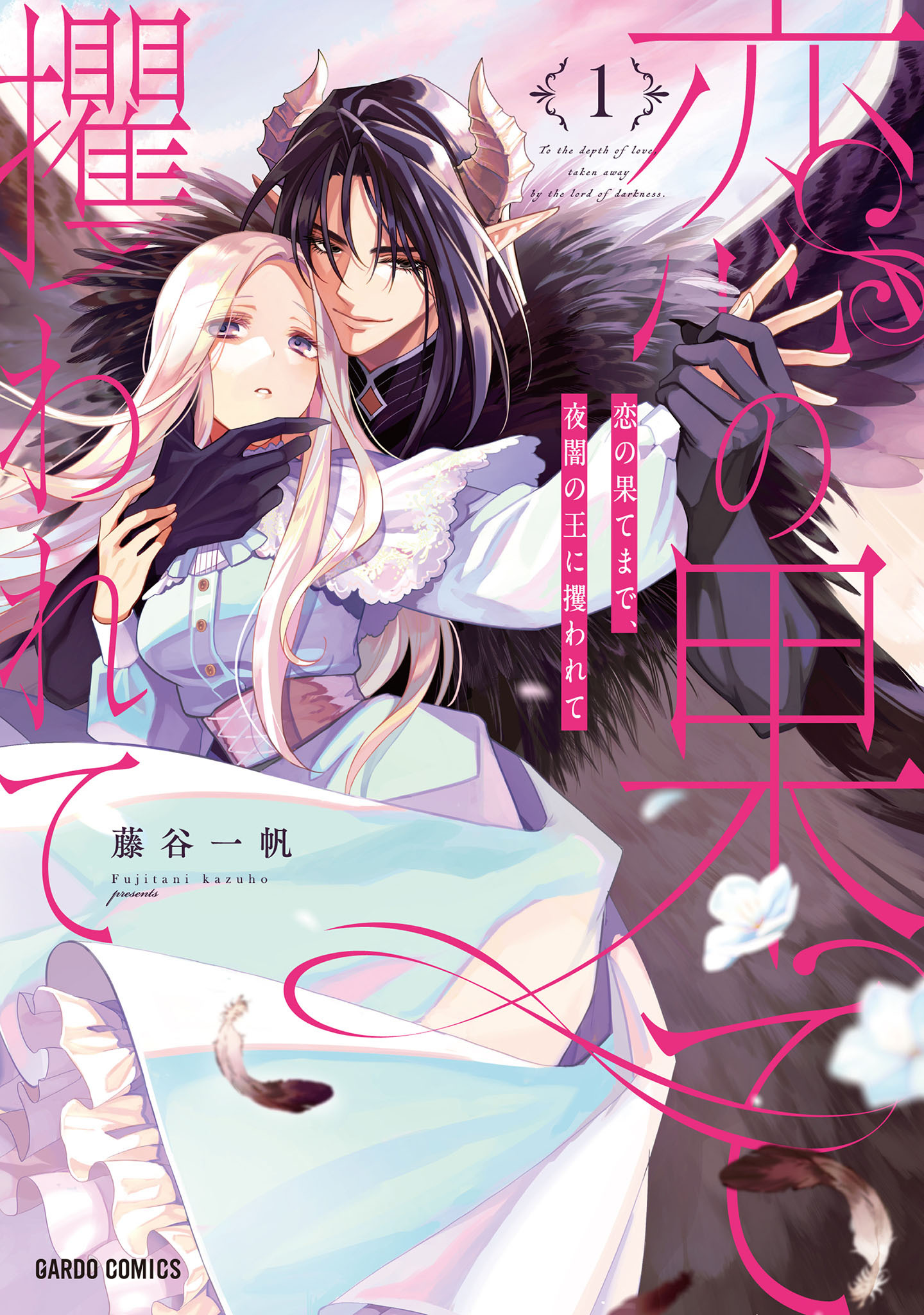 恋の果てまで、夜闇の王に攫われて