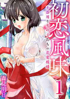 初恋風味~不器用な女の子たちの恋愛模様~ 1巻【恵理子さんはズレている?】