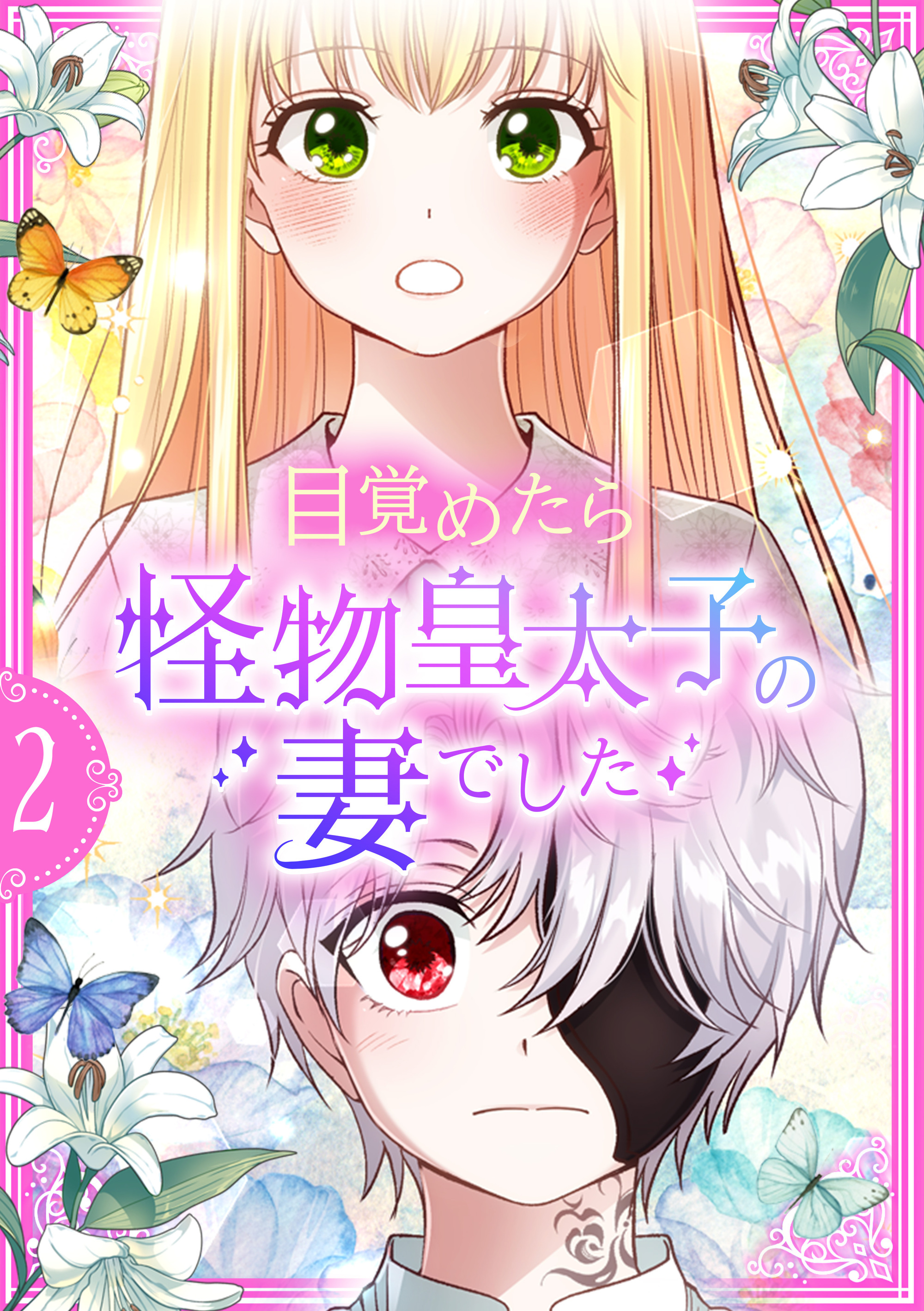 目覚めたら怪物皇太子の妻でした【単行本版】 2巻
