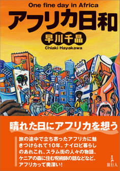 アフリカ日和