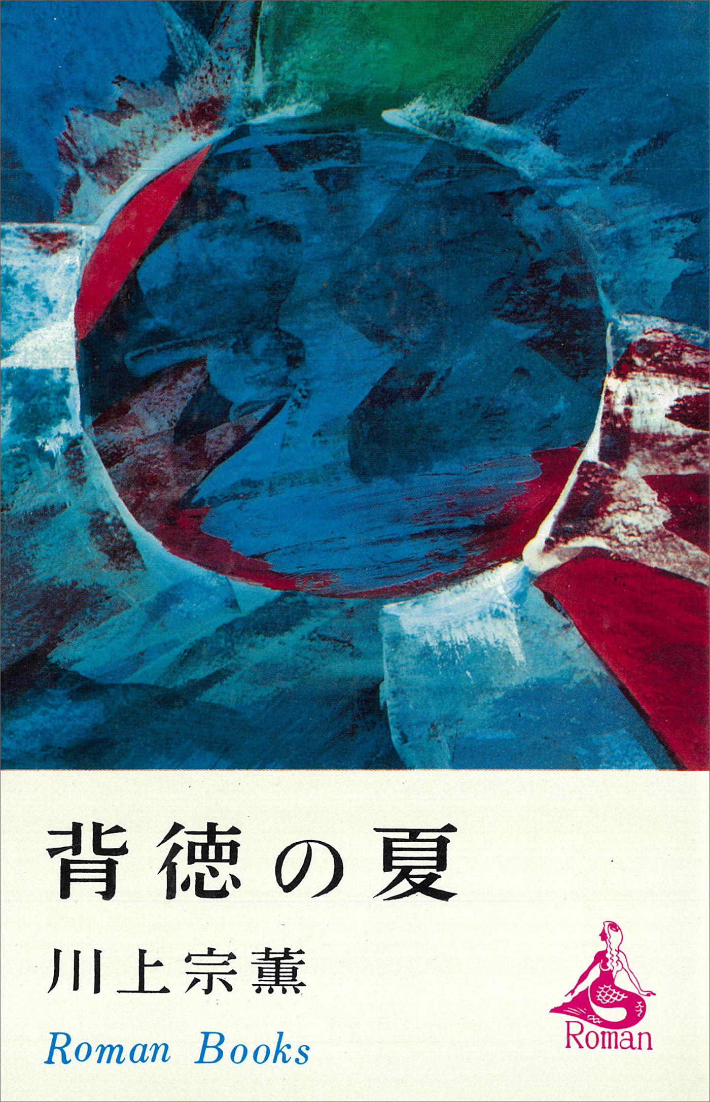 背徳の夏