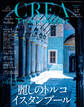 CREA Traveller 2025 Summer(麗しのトルコ イスタンブール)