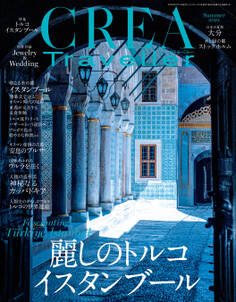 CREA Traveller 2025 Summer(麗しのトルコ イスタンブール)