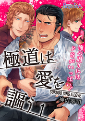 極道は愛を謳う～俺の周りにはドSがいっぱい！～（1）