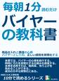 毎朝1分読むだけ。バイヤーの教科書。商品仕入れと調達の心得。バイヤーとしての、正しい感覚を習慣化する。