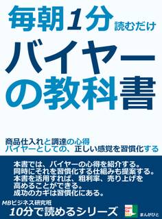 毎朝1分読むだけ。バイヤーの教科書。商品仕入れと調達の心得。バイヤーとしての、正しい感覚を習慣化する。
