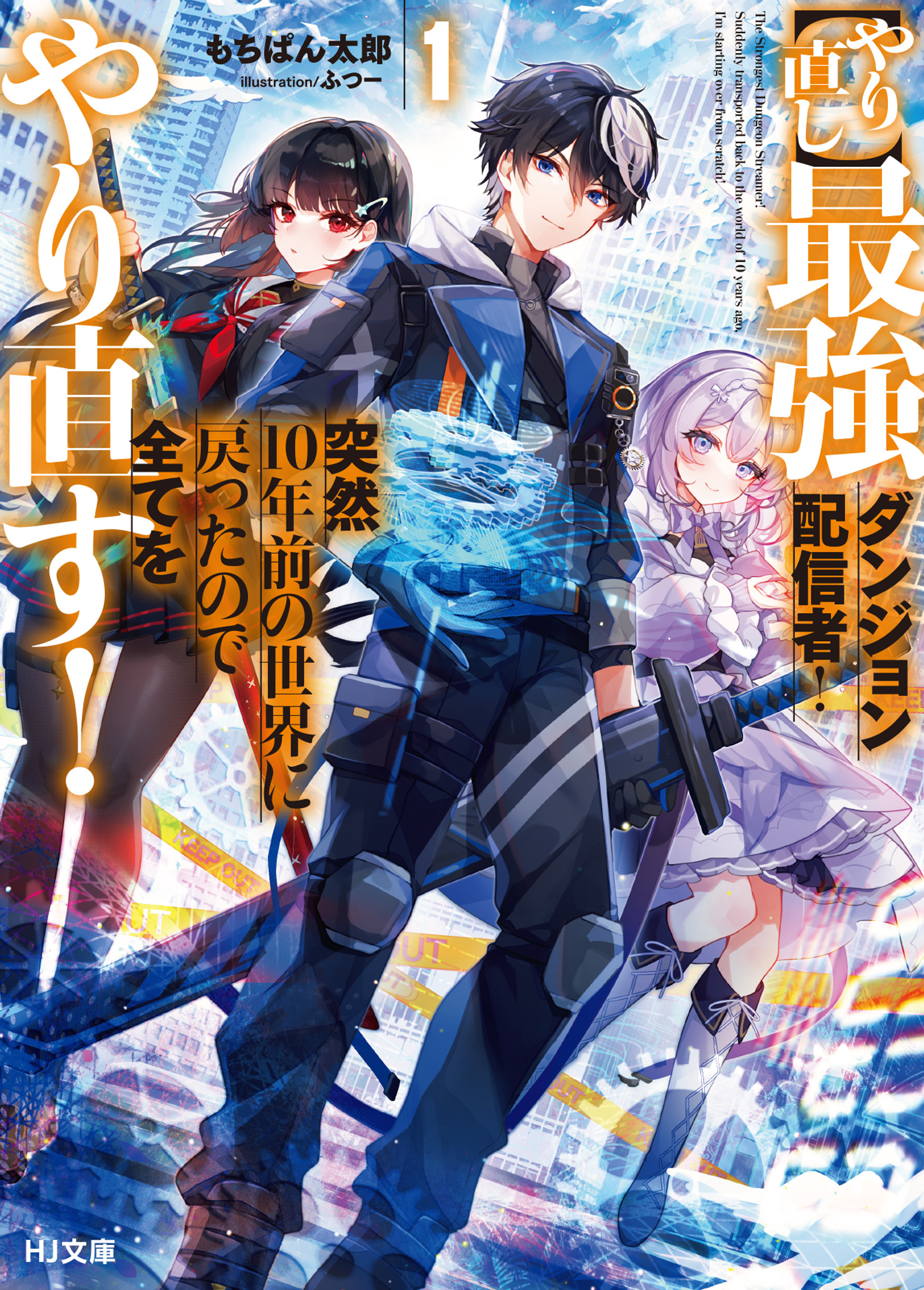 【期間限定　無料お試し版】【電子版限定特典付き】【やり直し】最強ダンジョン配信者！ 突然10年前の世界に戻ったので全てをやり直す！1