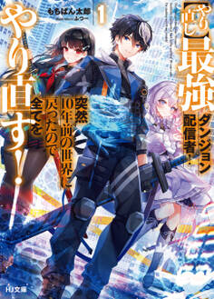 【期間限定 無料お試し版】【電子版限定特典付き】【やり直し】最強ダンジョン配信者! 突然10年前の世界に戻ったので全てをやり直す!1