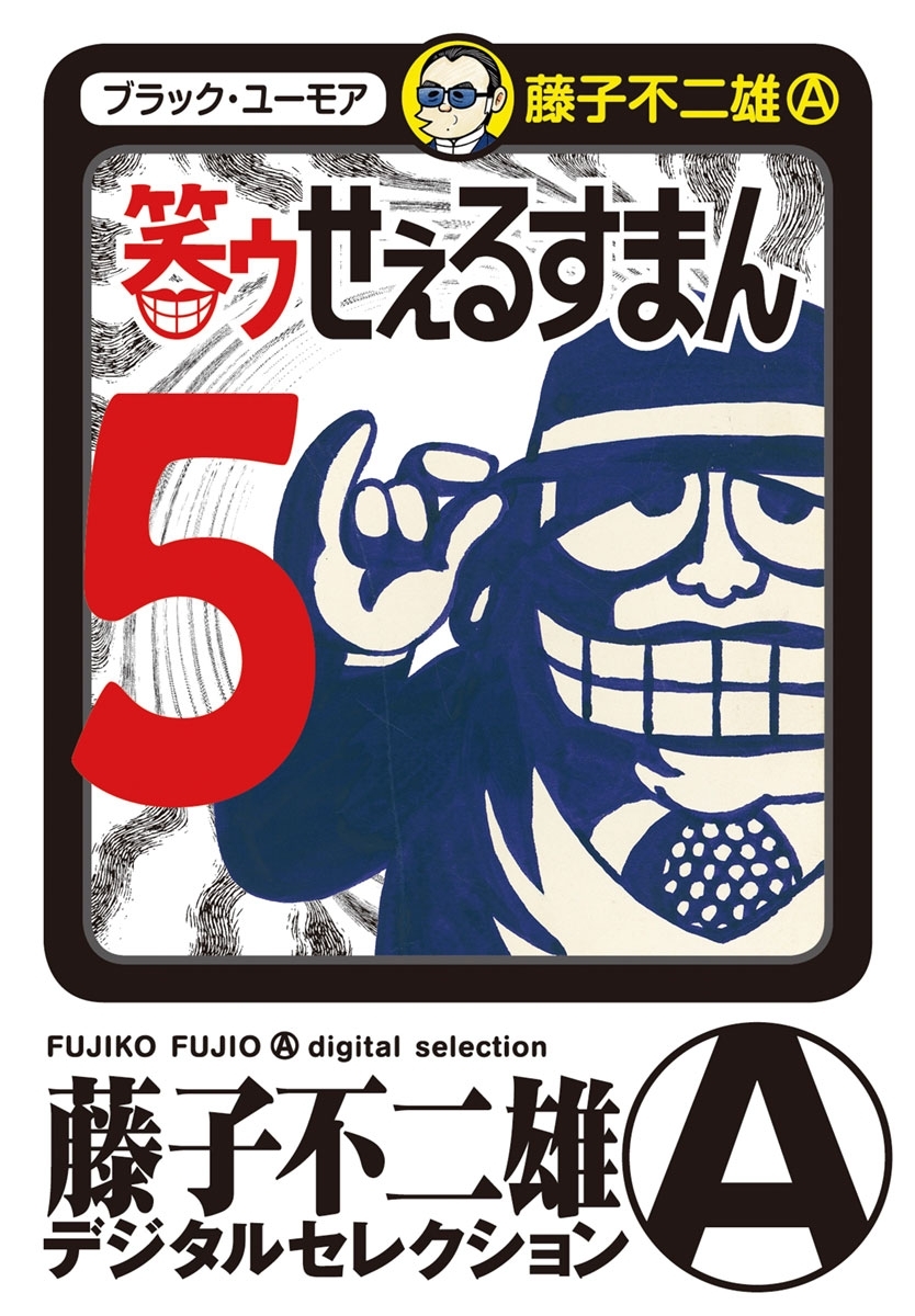 笑ゥせぇるすまん　5