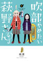 【期間限定 無料お試し版】吹部やめたい萩野さん【電子単行本】 1