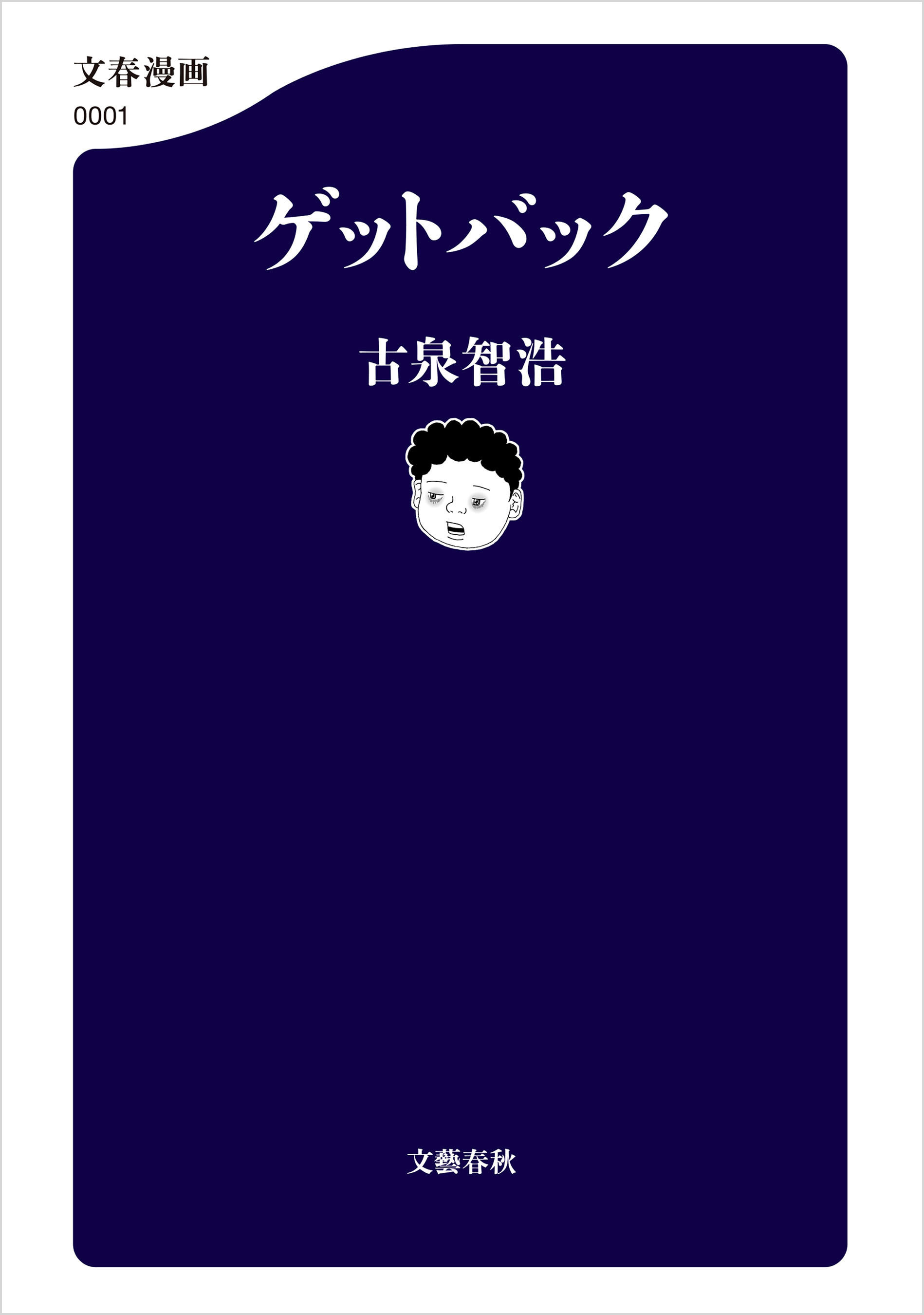 【期間限定　試し読み増量版】ゲットバック