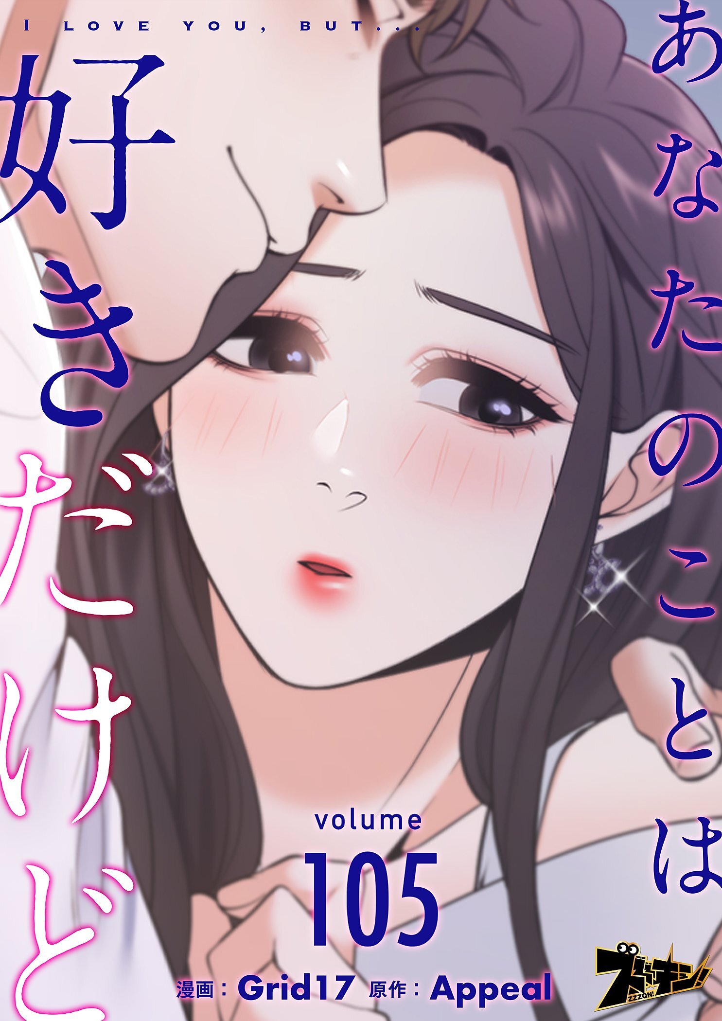 あなたのことは好きだけど 105