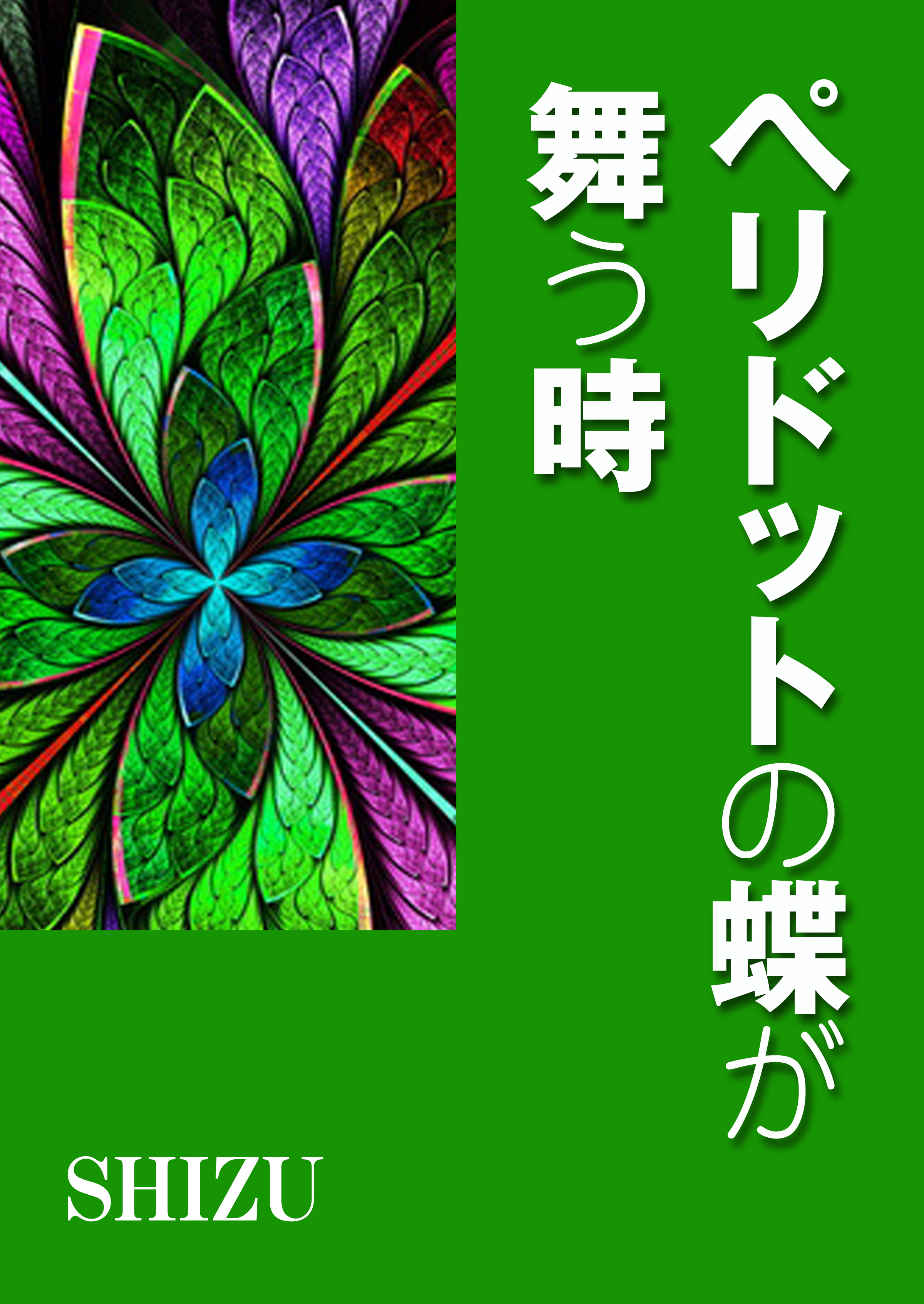 ペリドットの蝶が舞う時