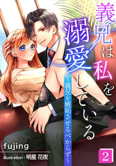 義兄は私を溺愛している~義兄を嫉妬させるべからず~(2)
