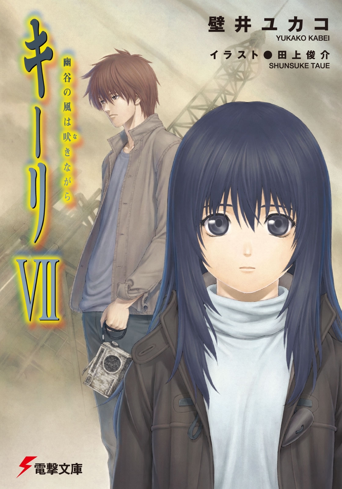 キーリVII　幽谷の風は吠きながら 【電子特別版】