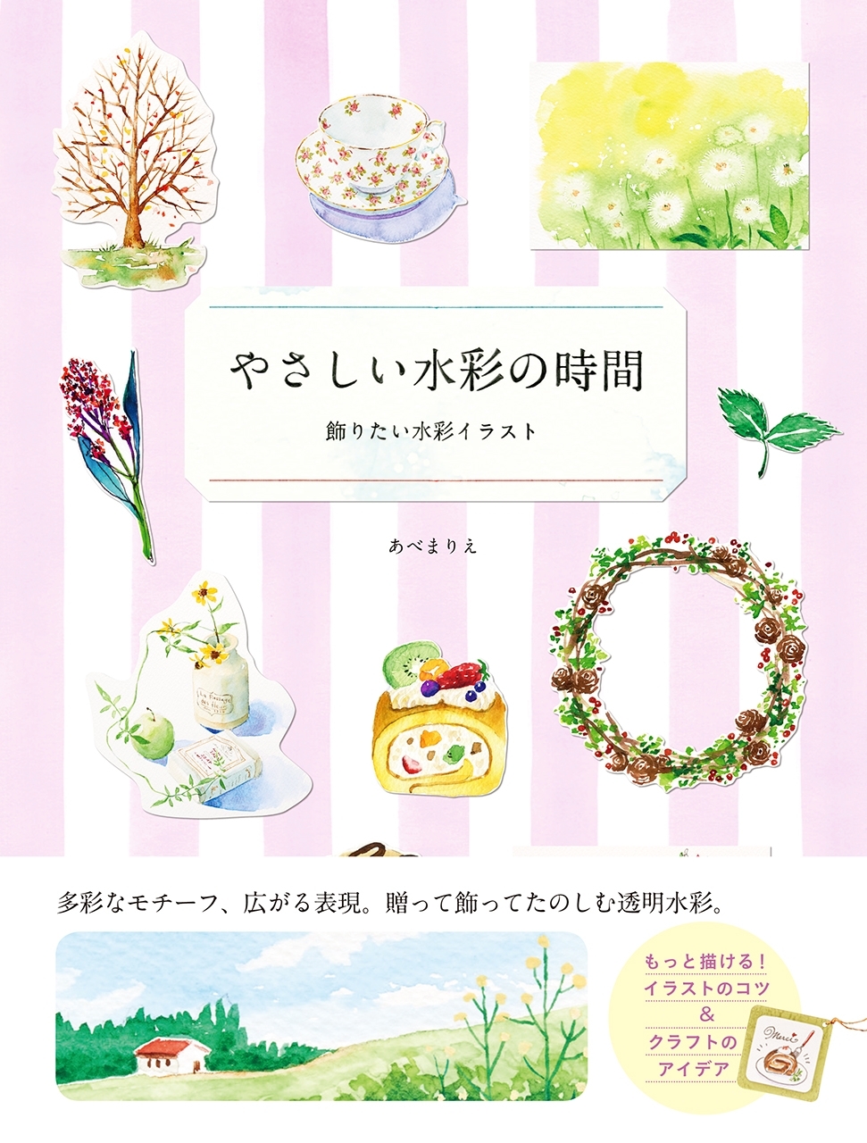 やさしい水彩の時間 - 飾りたい水彩イラスト