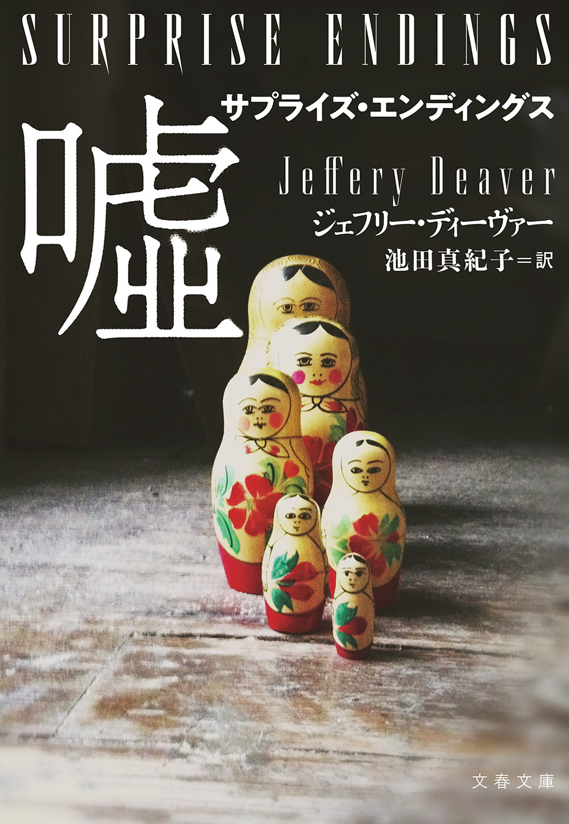 サプライズ・エンディングス