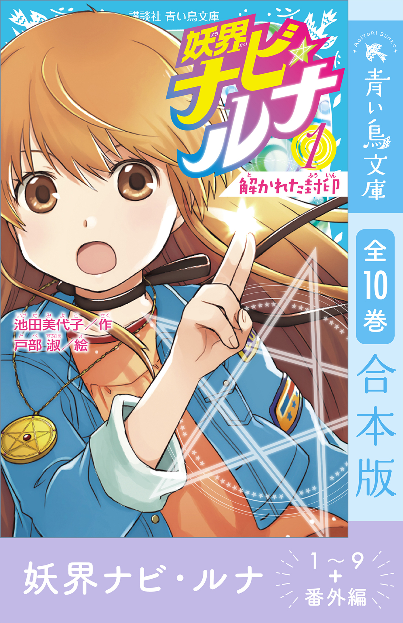 妖界ナビ・ルナ１～９＋番外編　全１０巻合本版