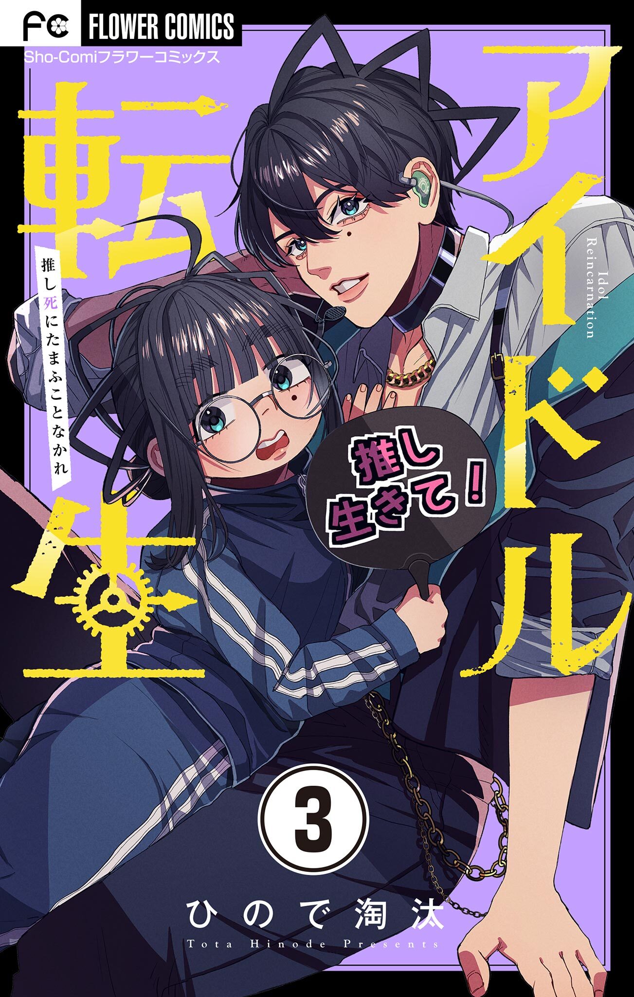【期間限定　無料お試し版　閲覧期限2026年2月16日】アイドル転生－推し死にたまふことなかれ－【マイクロ】 3