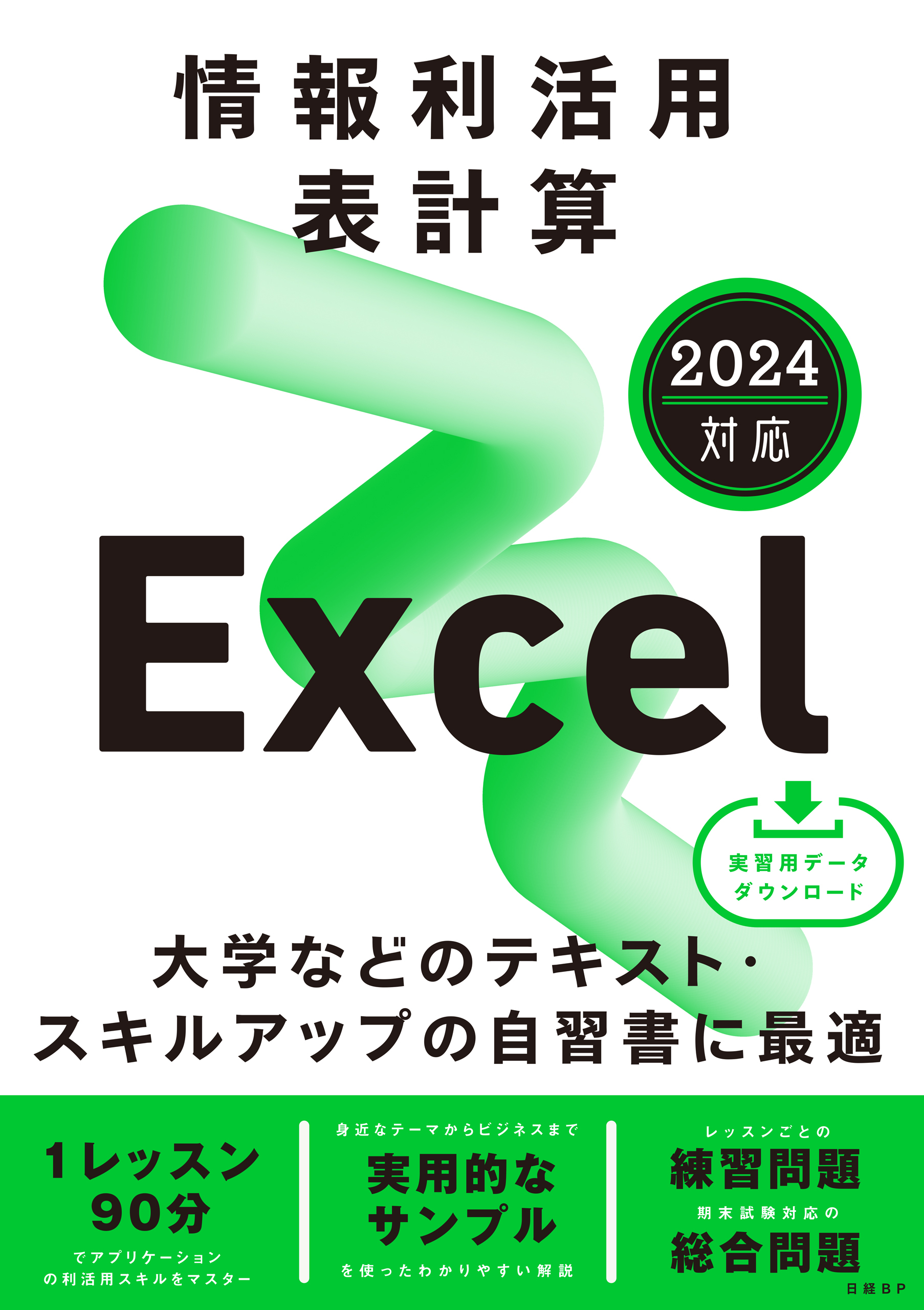情報利活用 表計算 Excel 2024対応