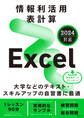 情報利活用 表計算 Excel 2024対応