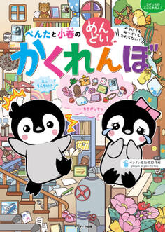 ぺんたと小春のめんどいかくれんぼ