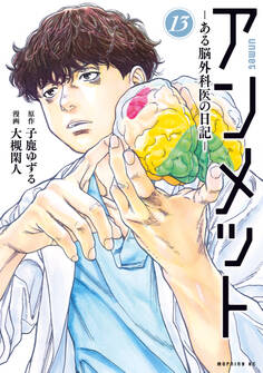 アンメット ーある脳外科医の日記ー(13)