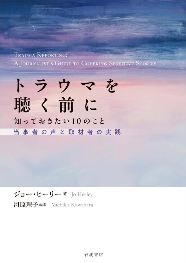 トラウマを聴く前に 知っておきたい１０のこと 当事者の声と取材者の実践