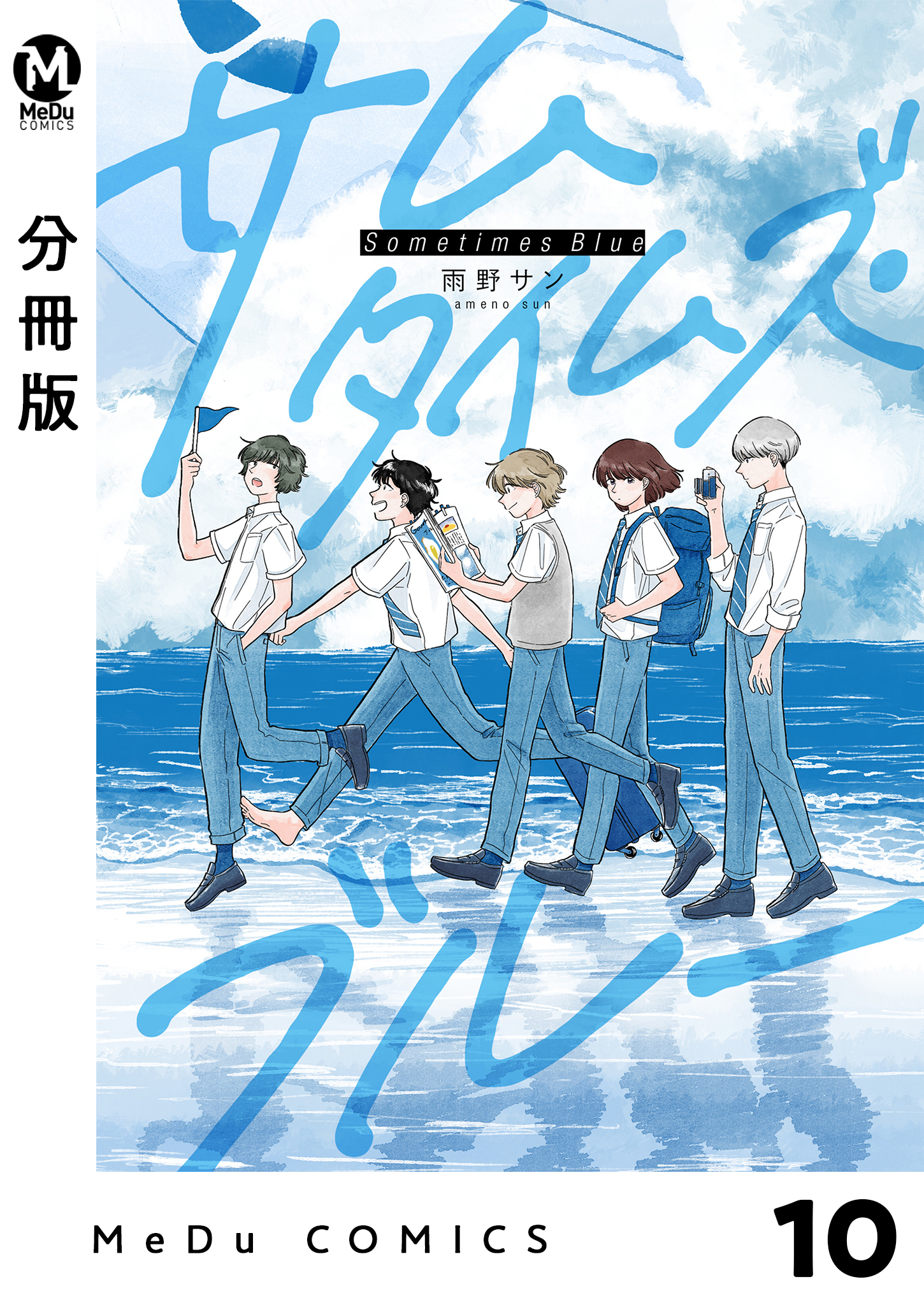 【分冊版】サムタイムズ・ブルー 10