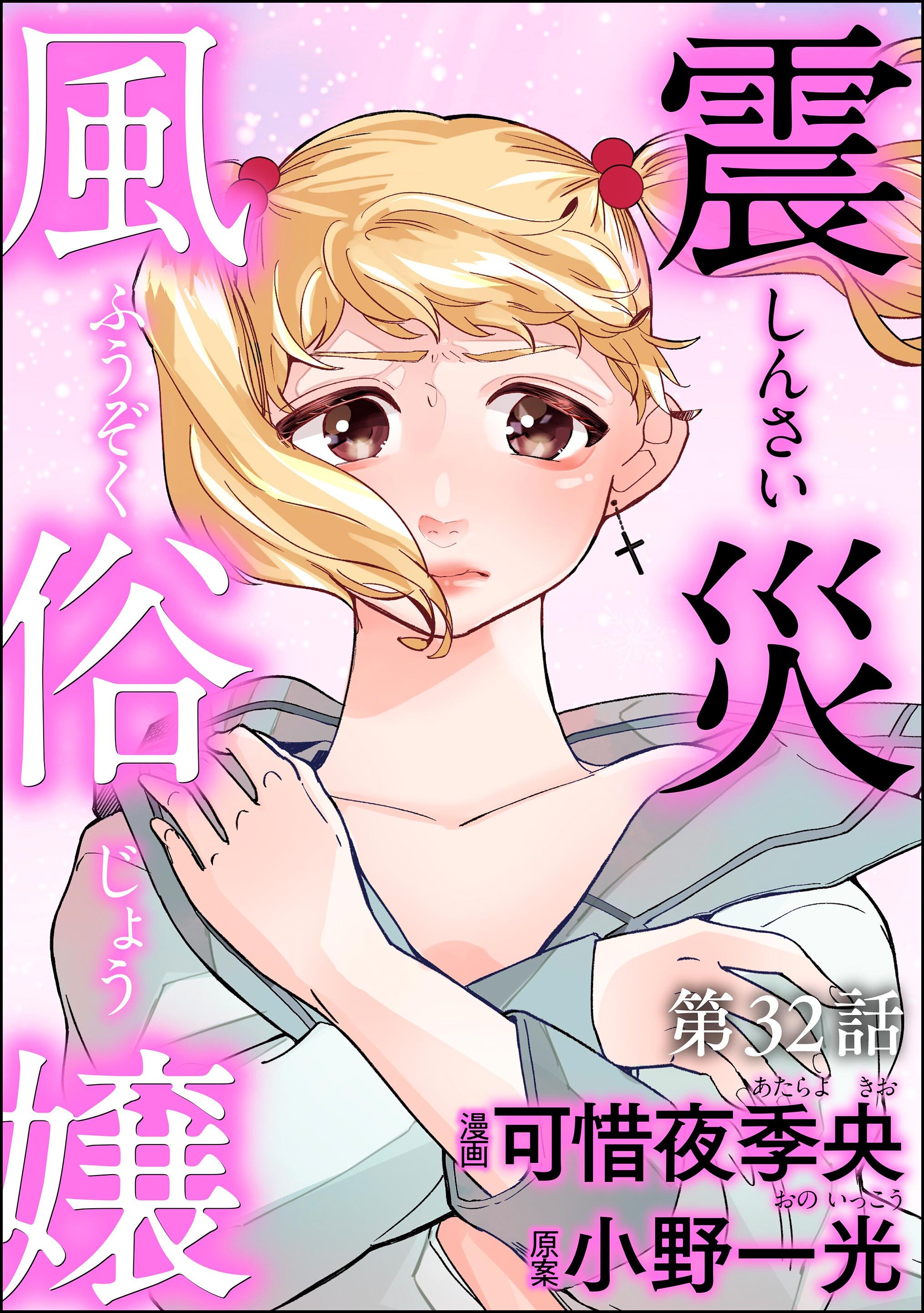 震災風俗嬢（分冊版）　【第32話】