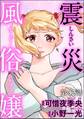 震災風俗嬢(分冊版) 【第32話】