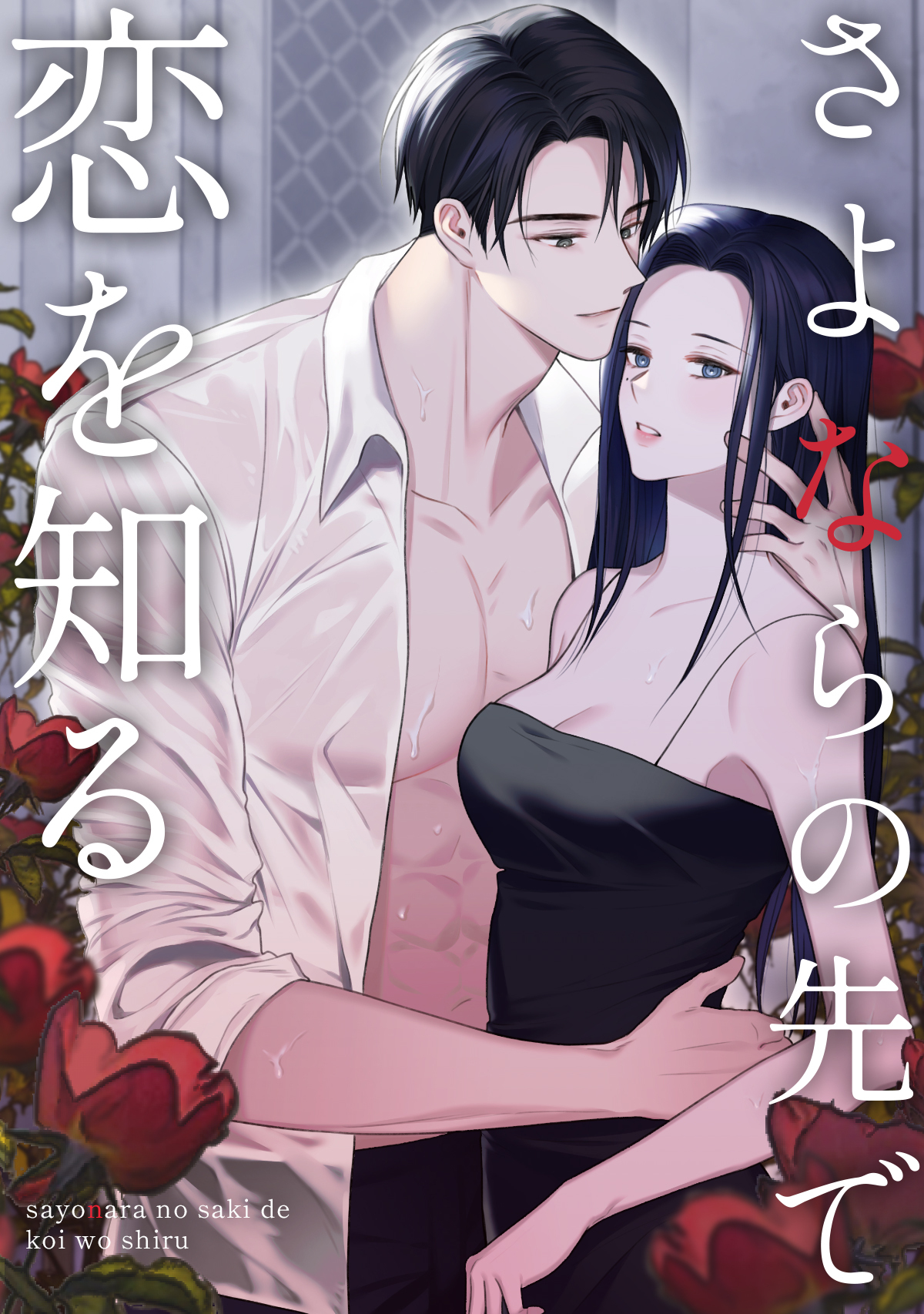 さよならの先で恋を知る(2)