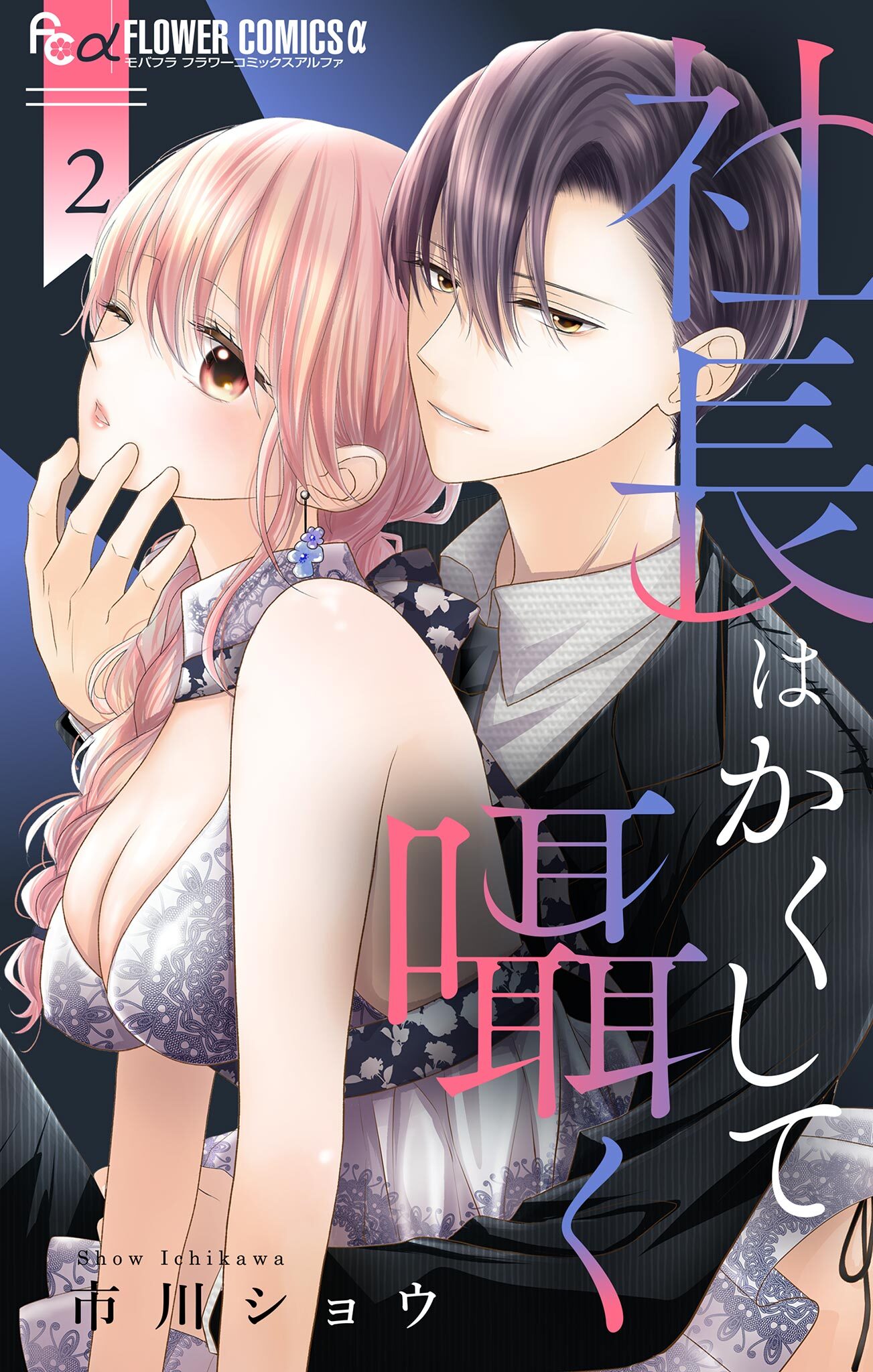 社長はかくして囁く 2