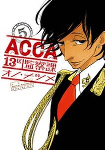 ACCA13区監察課 5巻