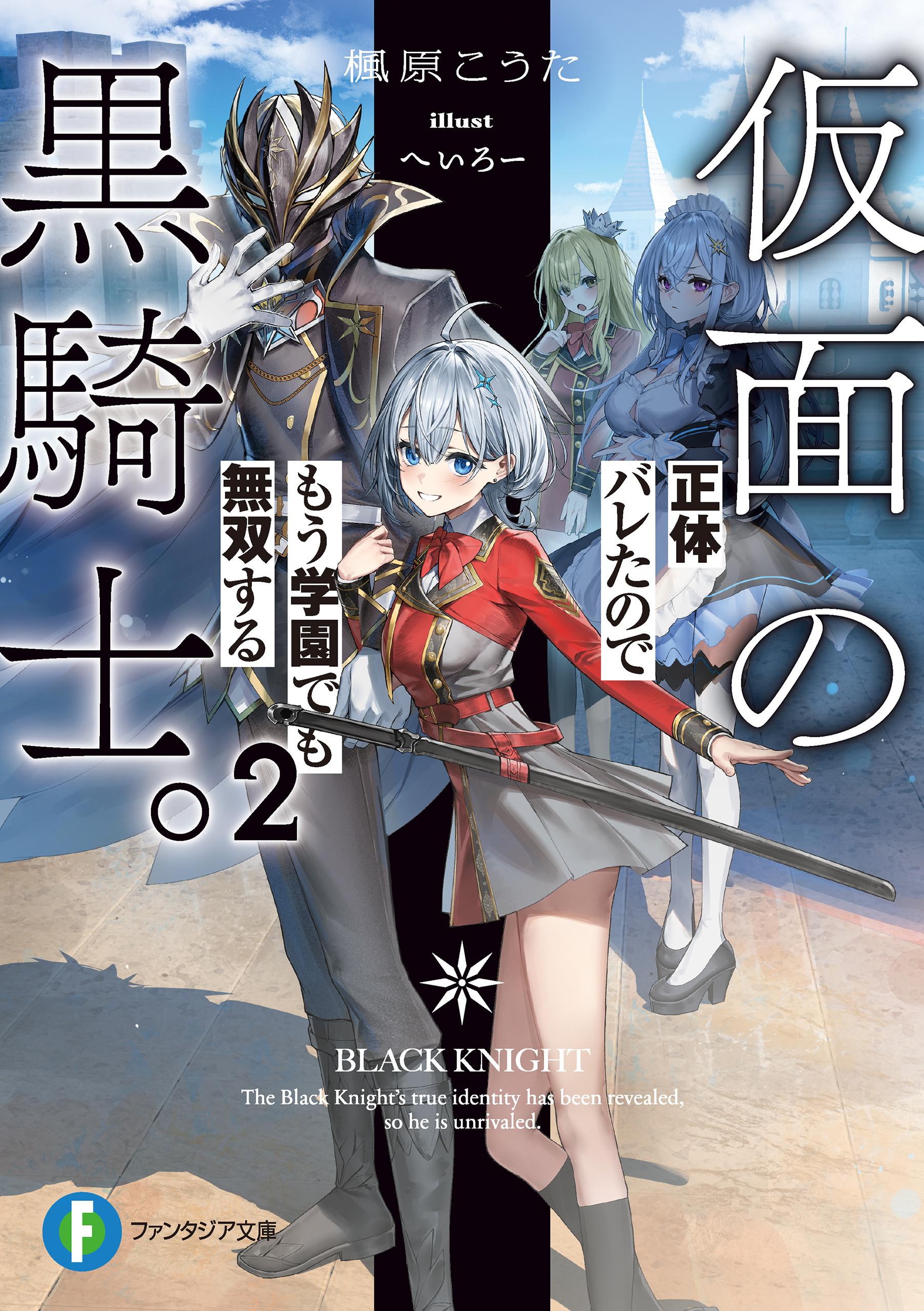 仮面の黒騎士。正体バレたのでもう学園でも無双する２