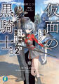 仮面の黒騎士。正体バレたのでもう学園でも無双する2