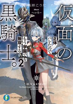 仮面の黒騎士。正体バレたのでもう学園でも無双する