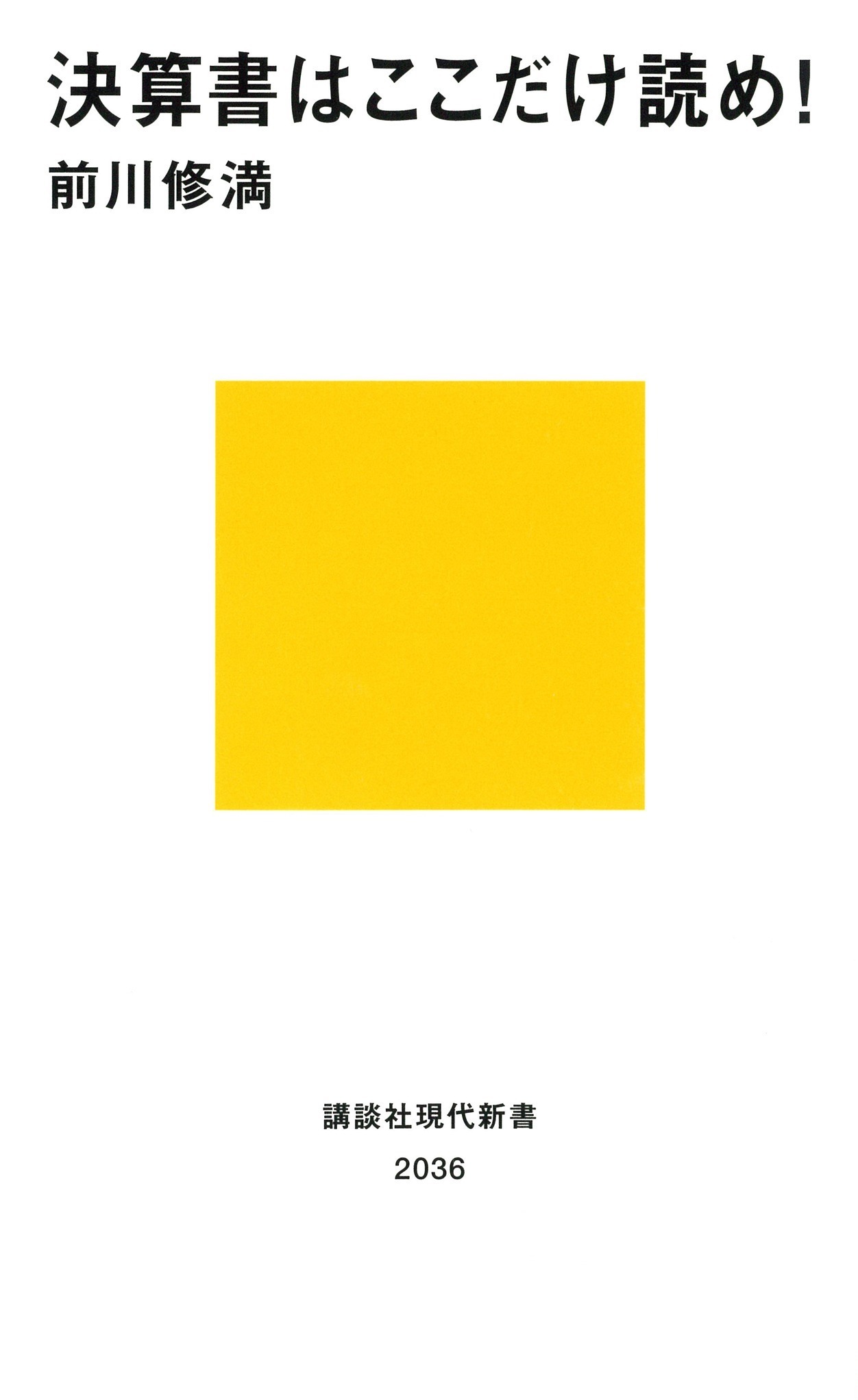 決算書はここだけ読め！