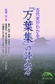 古代史がわかる『万葉集』の読み方