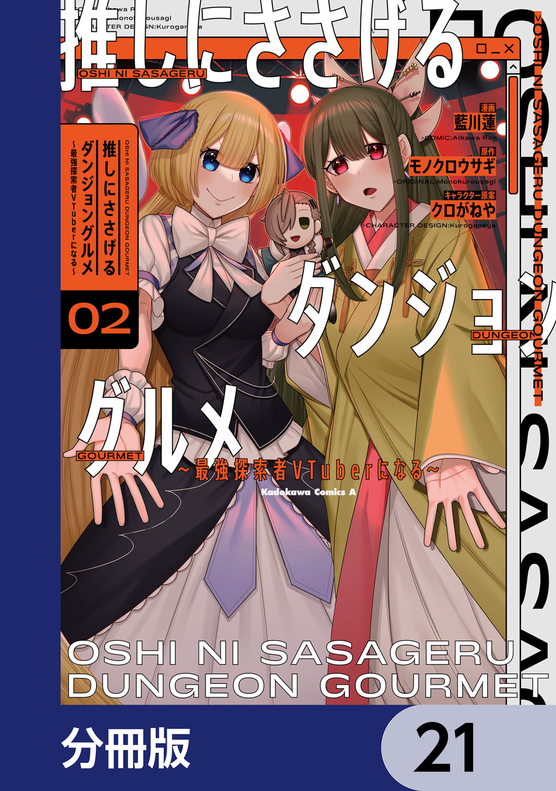 推しにささげるダンジョングルメ ～最強探索者VTuberになる～【分冊版】