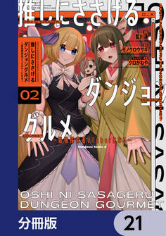 推しにささげるダンジョングルメ ~最強探索者VTuberになる~【分冊版】