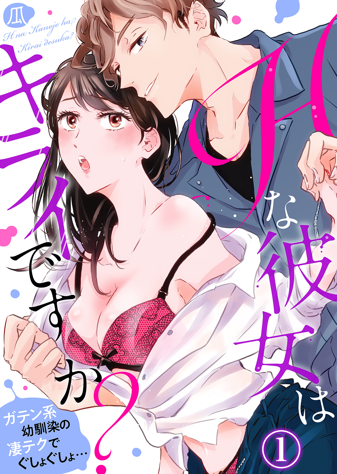 Ｈな彼女はキライですか？～ガテン系幼馴染の凄テクでぐしょぐしょ…(1)