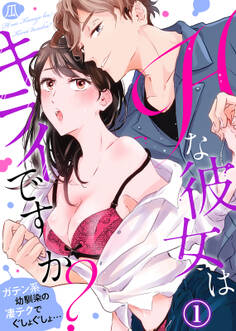 Hな彼女はキライですか?~ガテン系幼馴染の凄テクでぐしょぐしょ…(1)