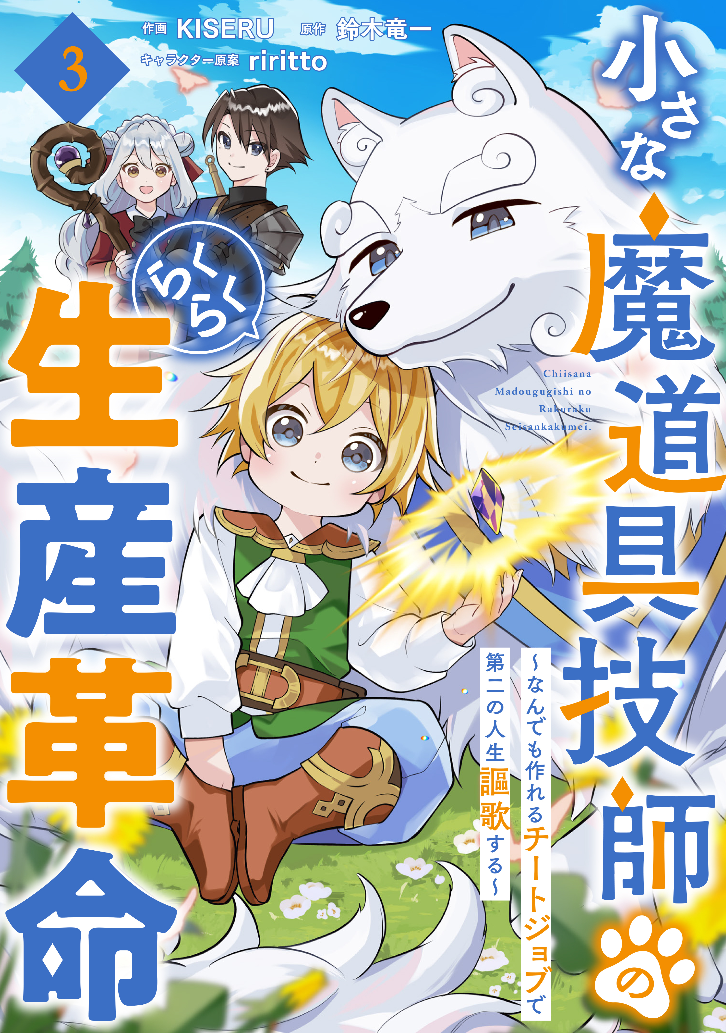 【期間限定　無料お試し版　閲覧期限2026年9月10日】小さな魔道具技師のらくらく生産革命～なんでも作れるチートジョブで第二の人生謳歌する～【分冊版】3巻