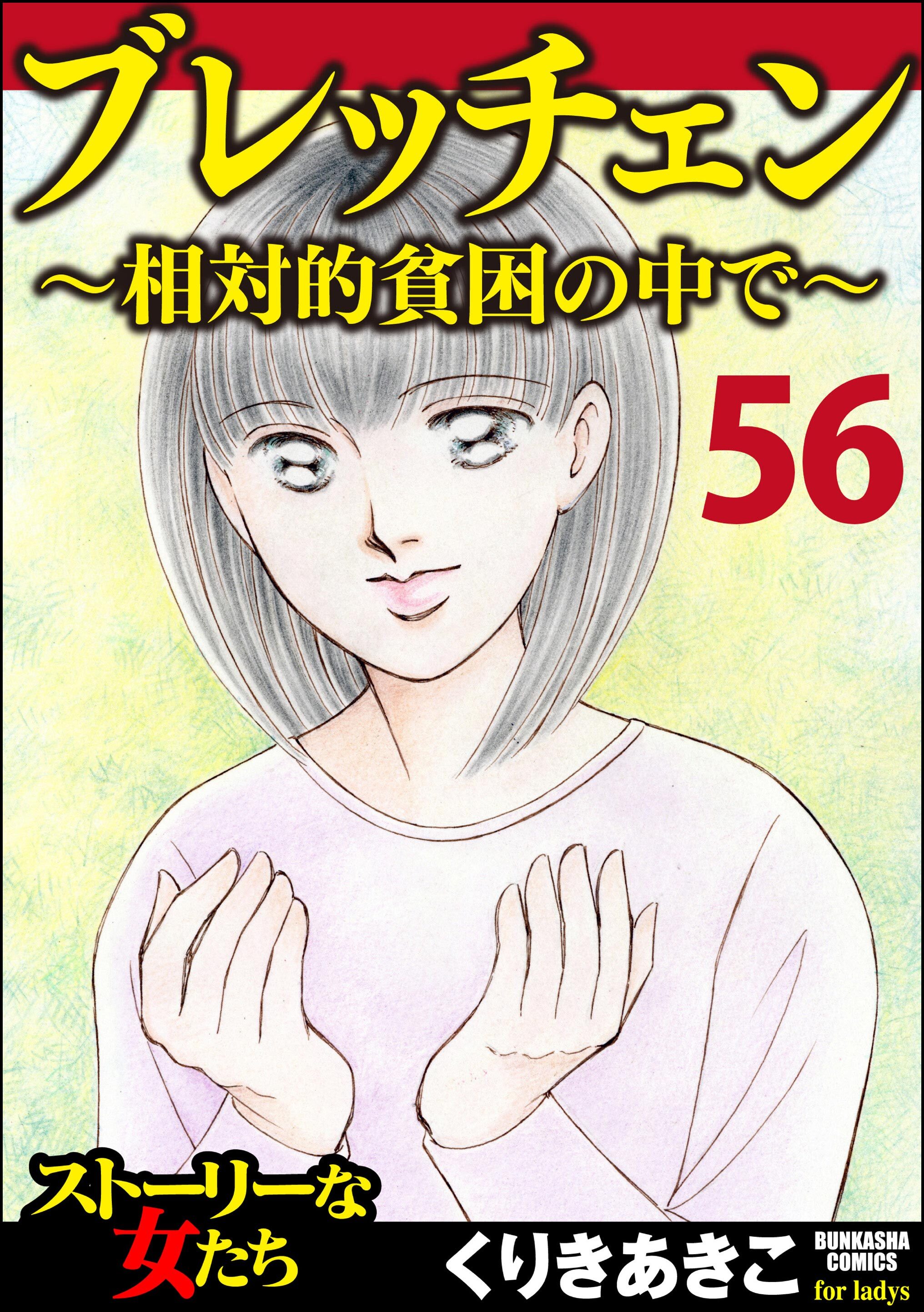 ブレッチェン～相対的貧困の中で～（分冊版）　【Episode56】