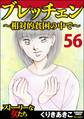 ブレッチェン~相対的貧困の中で~(分冊版) 【Episode56】
