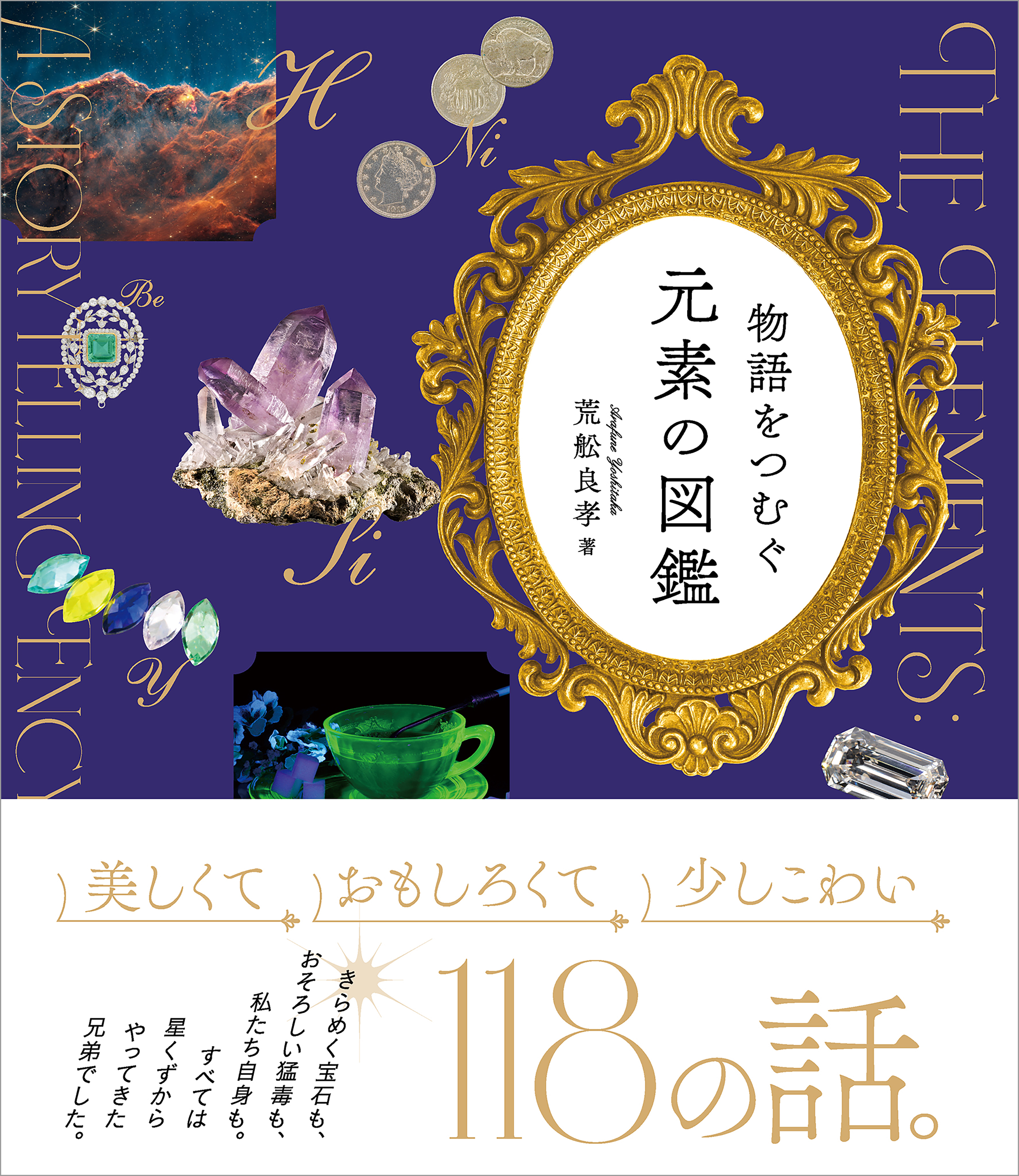 物語をつむぐ元素の図鑑