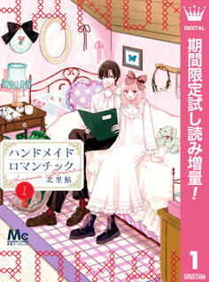 ハンドメイドロマンチック【期間限定試し読み増量】 1